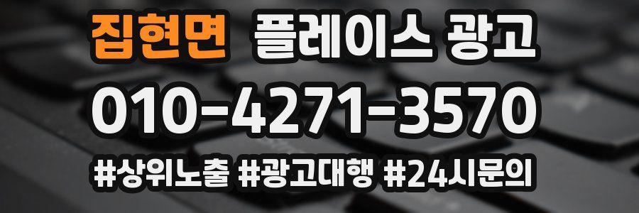 집현면 플레이스 광고