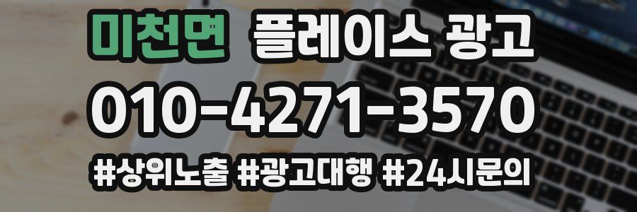 미천면 플레이스 광고