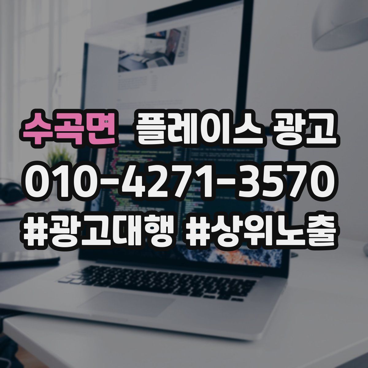 수곡면 플레이스 광고