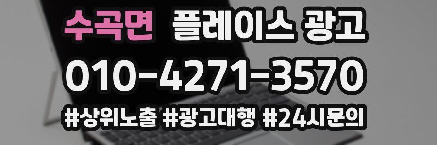 수곡면 플레이스 광고