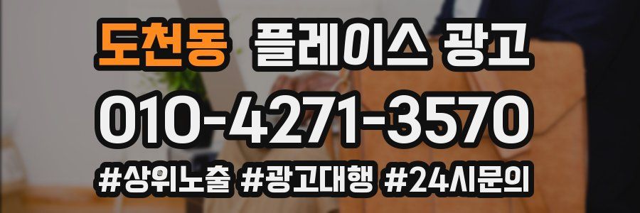 도천동 플레이스 광고