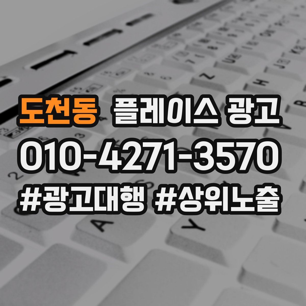 도천동 플레이스 광고