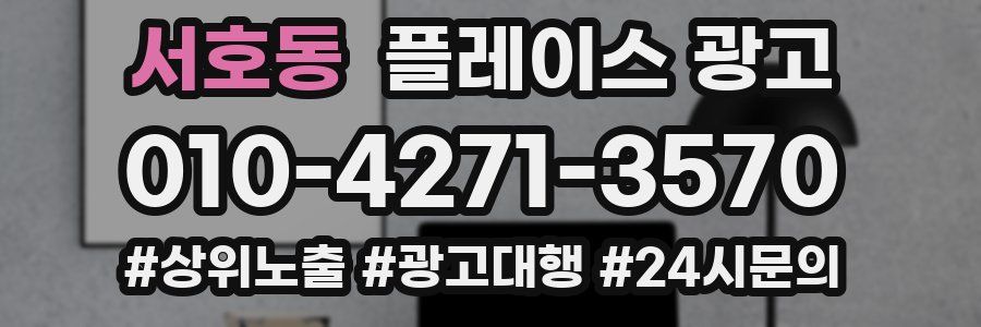 서호동 플레이스 광고