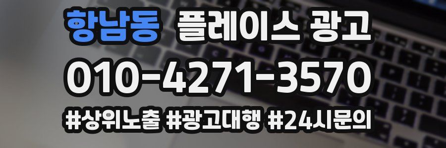 항남동 플레이스 광고