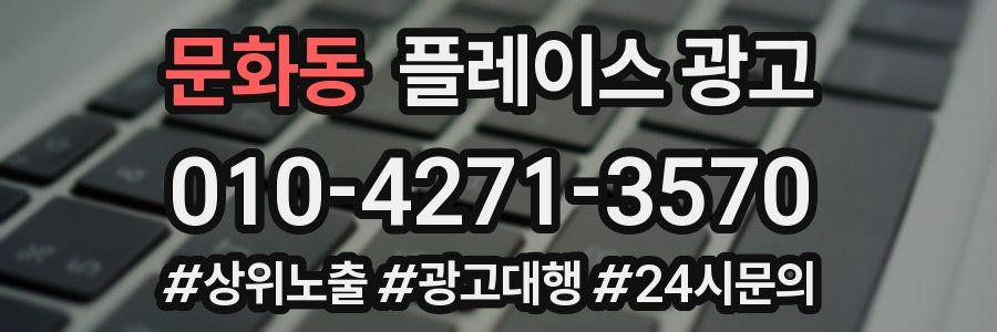 문화동 플레이스 광고