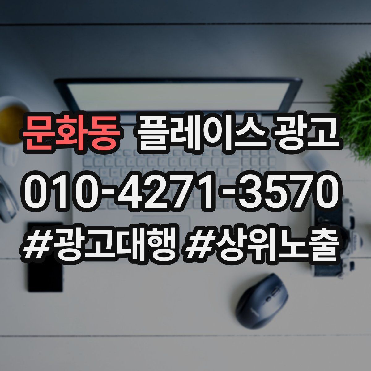 문화동 플레이스 광고