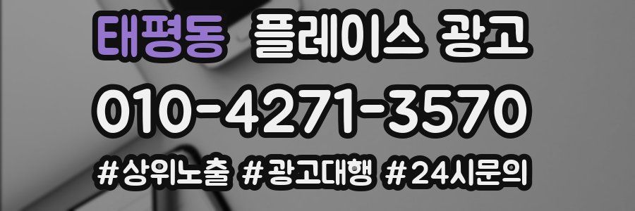 태평동 플레이스 광고