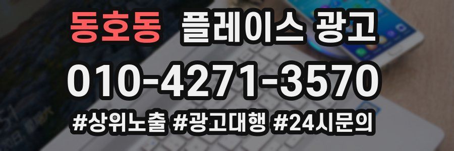 동호동 플레이스 광고