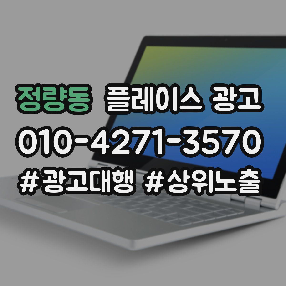 정량동 플레이스 광고