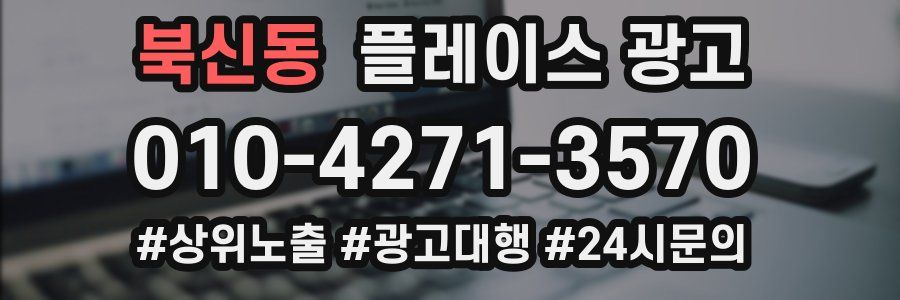 북신동 플레이스 광고