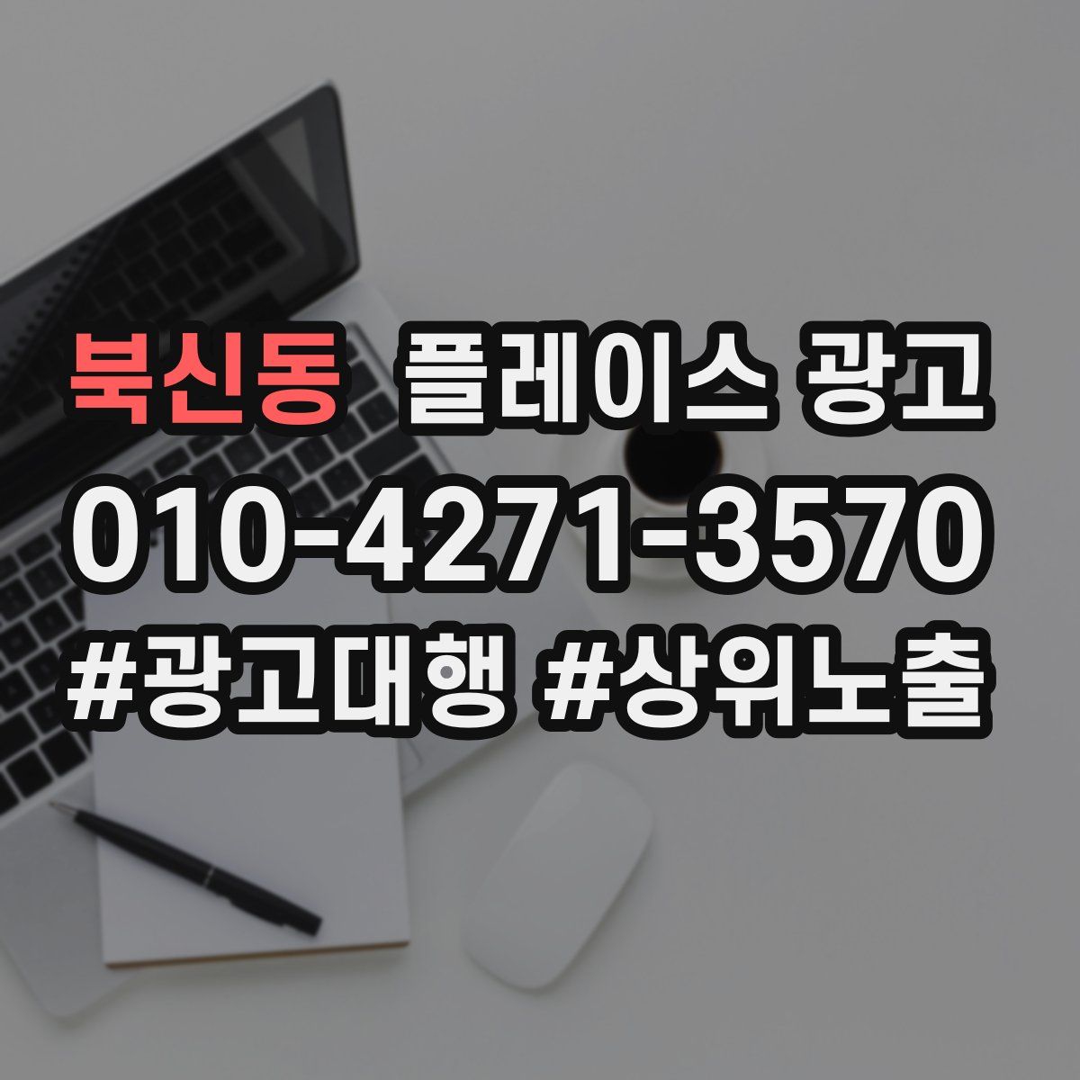 북신동 플레이스 광고
