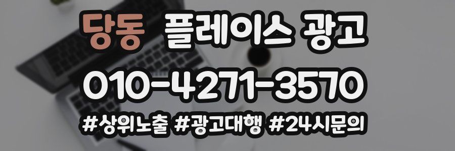 당동 플레이스 광고