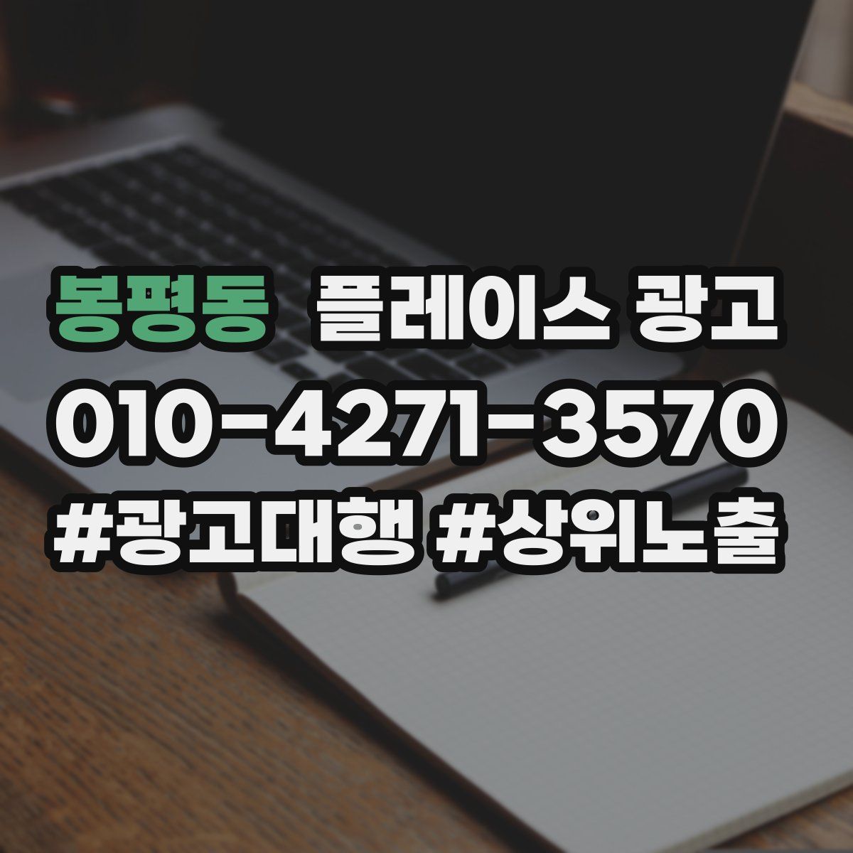 봉평동 플레이스 광고