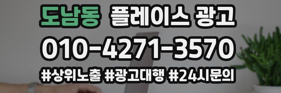 도남동 플레이스 광고