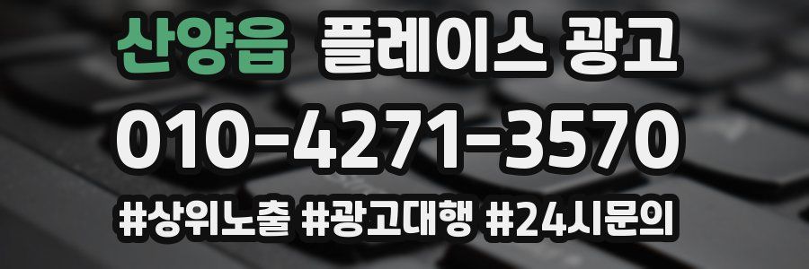 산양읍 플레이스 광고