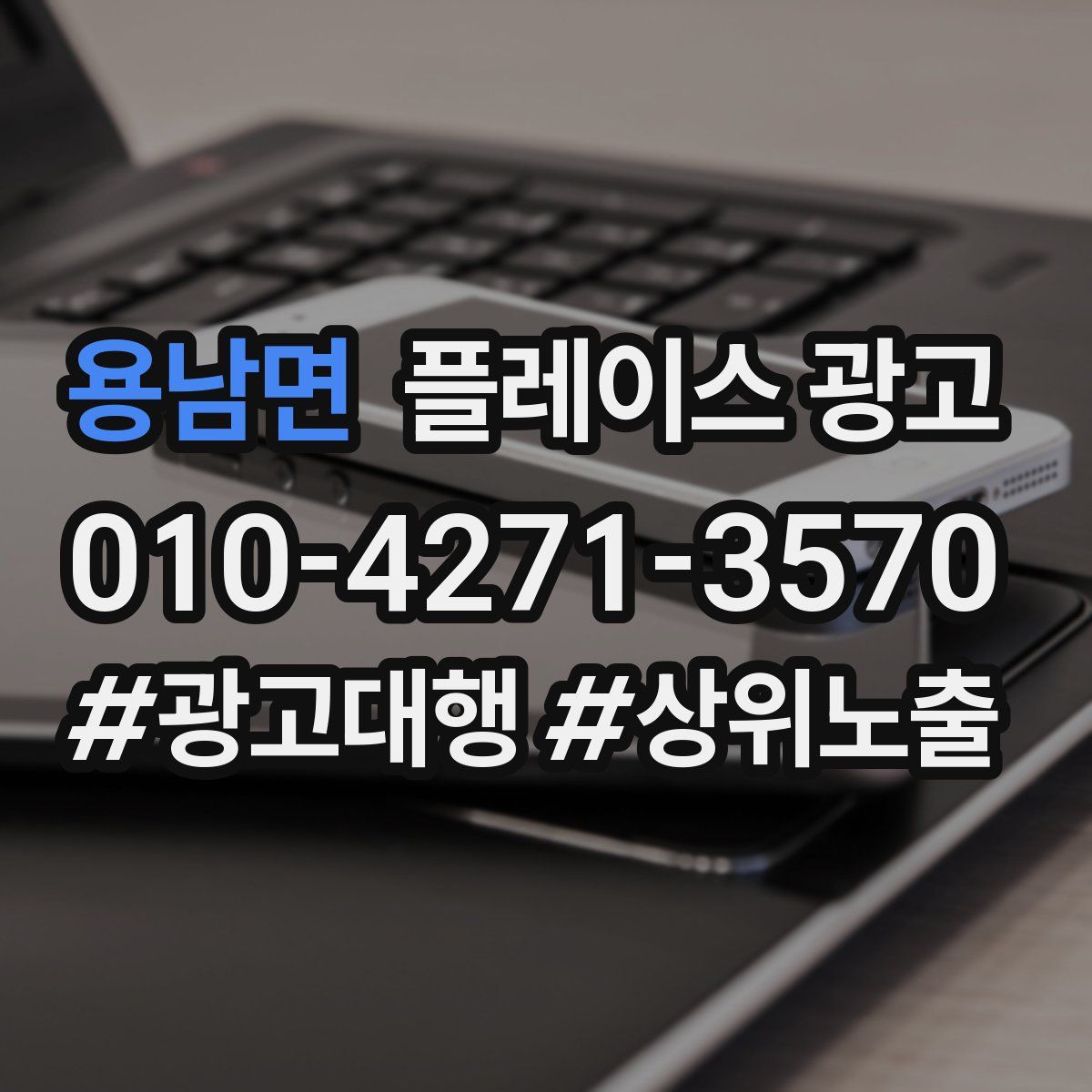 용남면 플레이스 광고