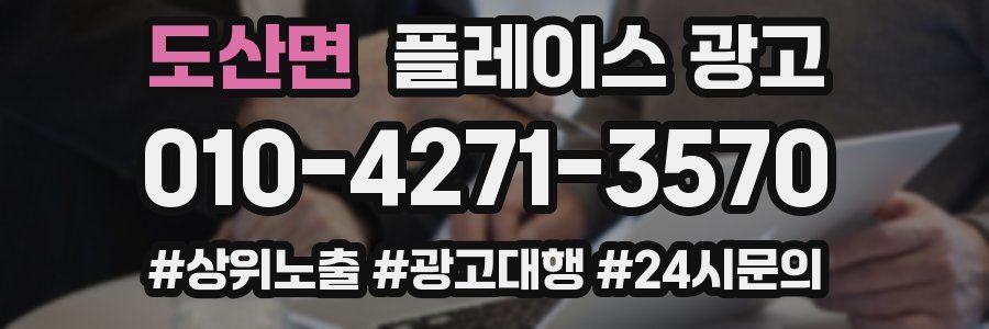 도산면 플레이스 광고