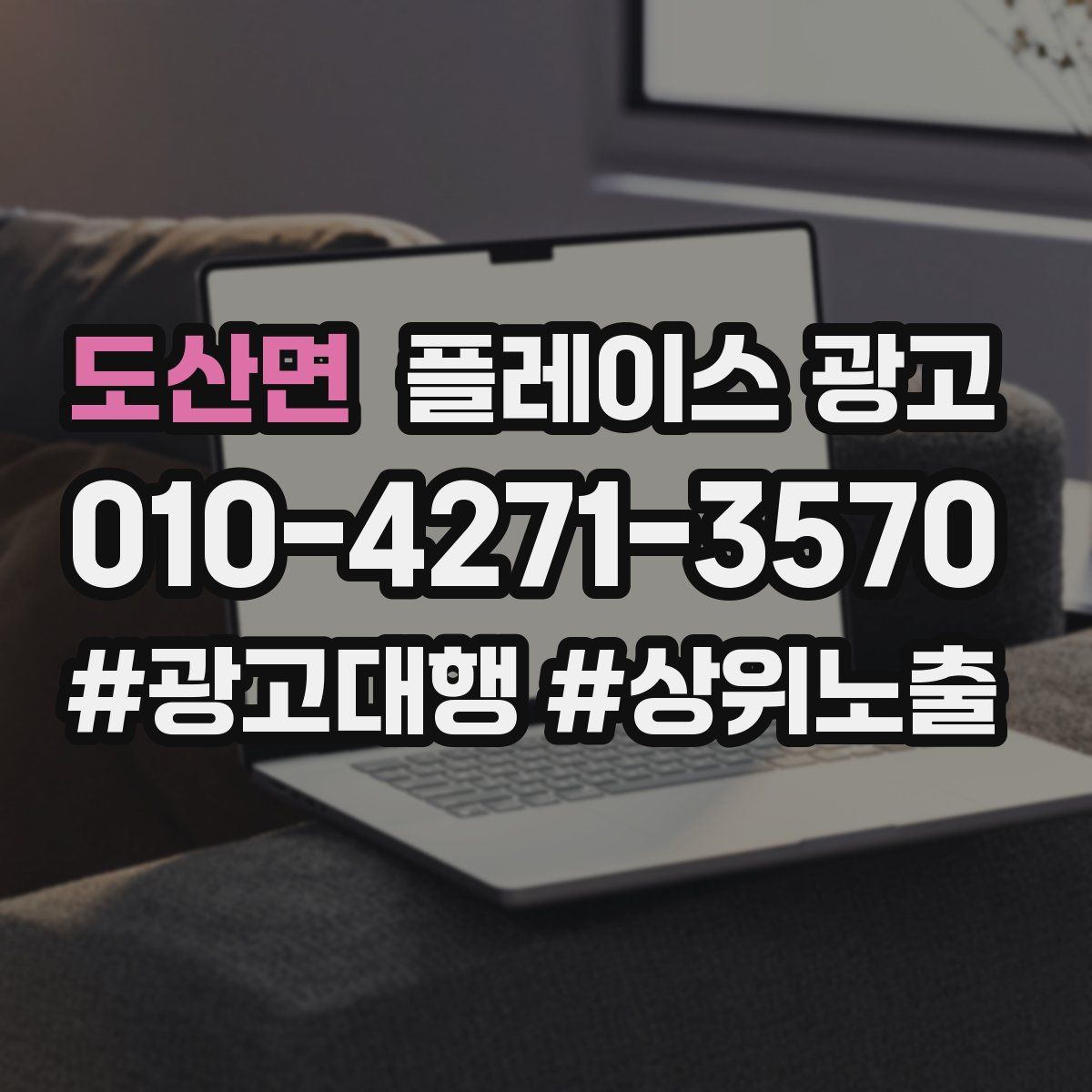 도산면 플레이스 광고