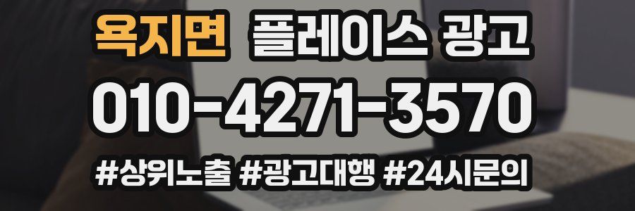 욕지면 플레이스 광고