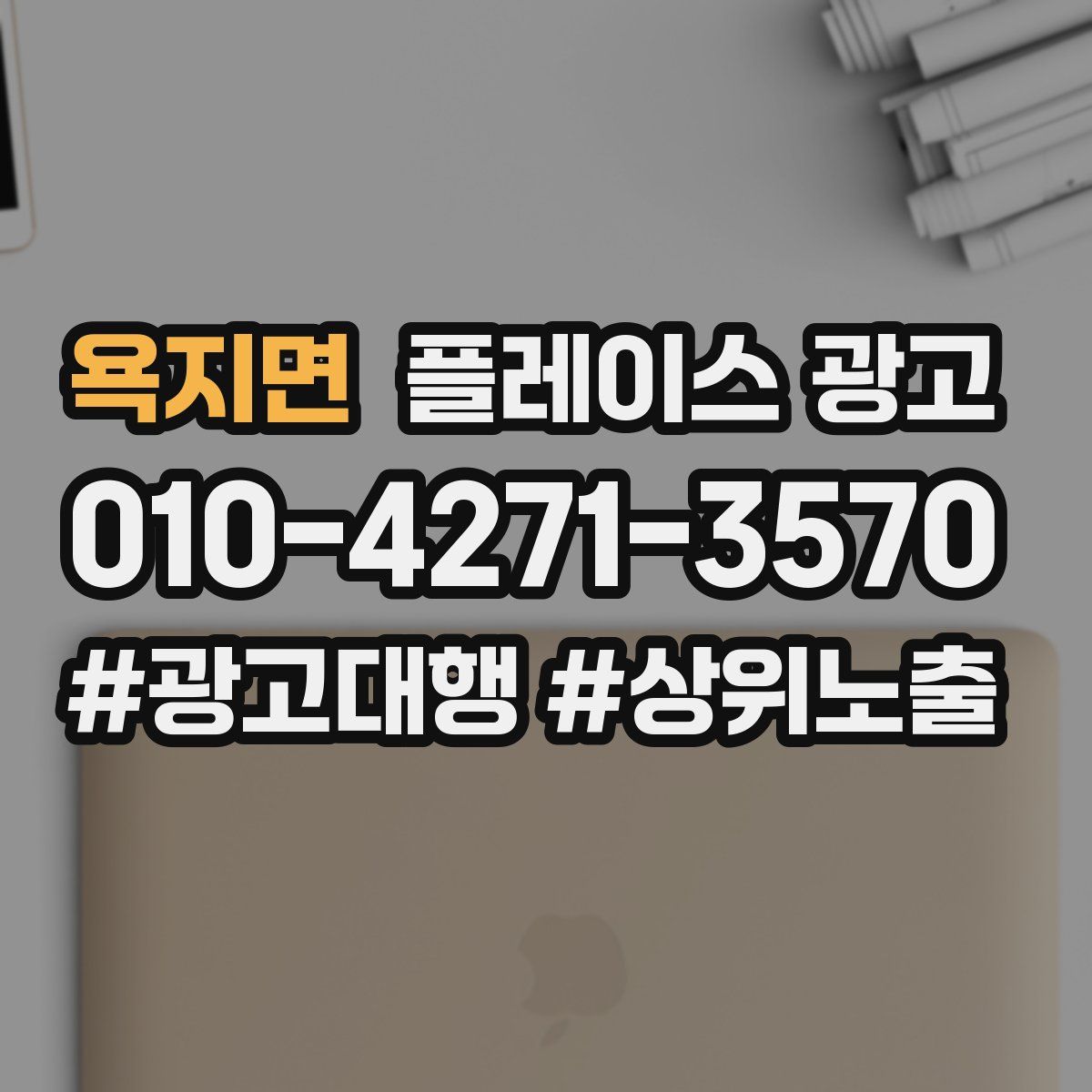 욕지면 플레이스 광고