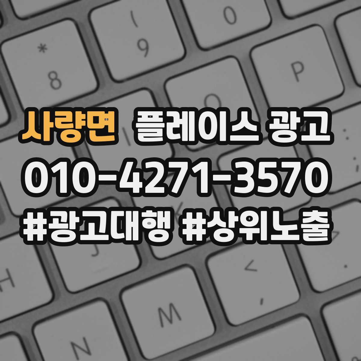 사량면 플레이스 광고