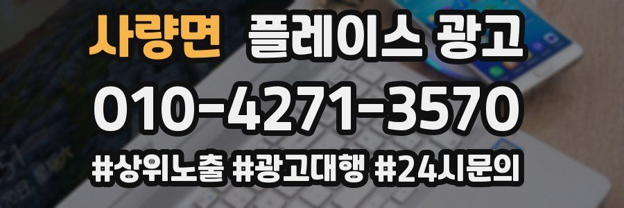 사량면 플레이스 광고