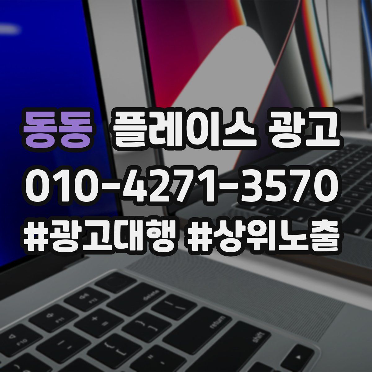 동동 플레이스 광고