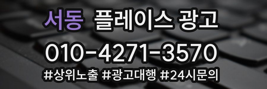 서동 플레이스 광고