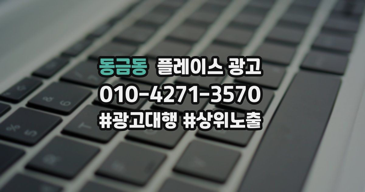 동금동 플레이스 광고