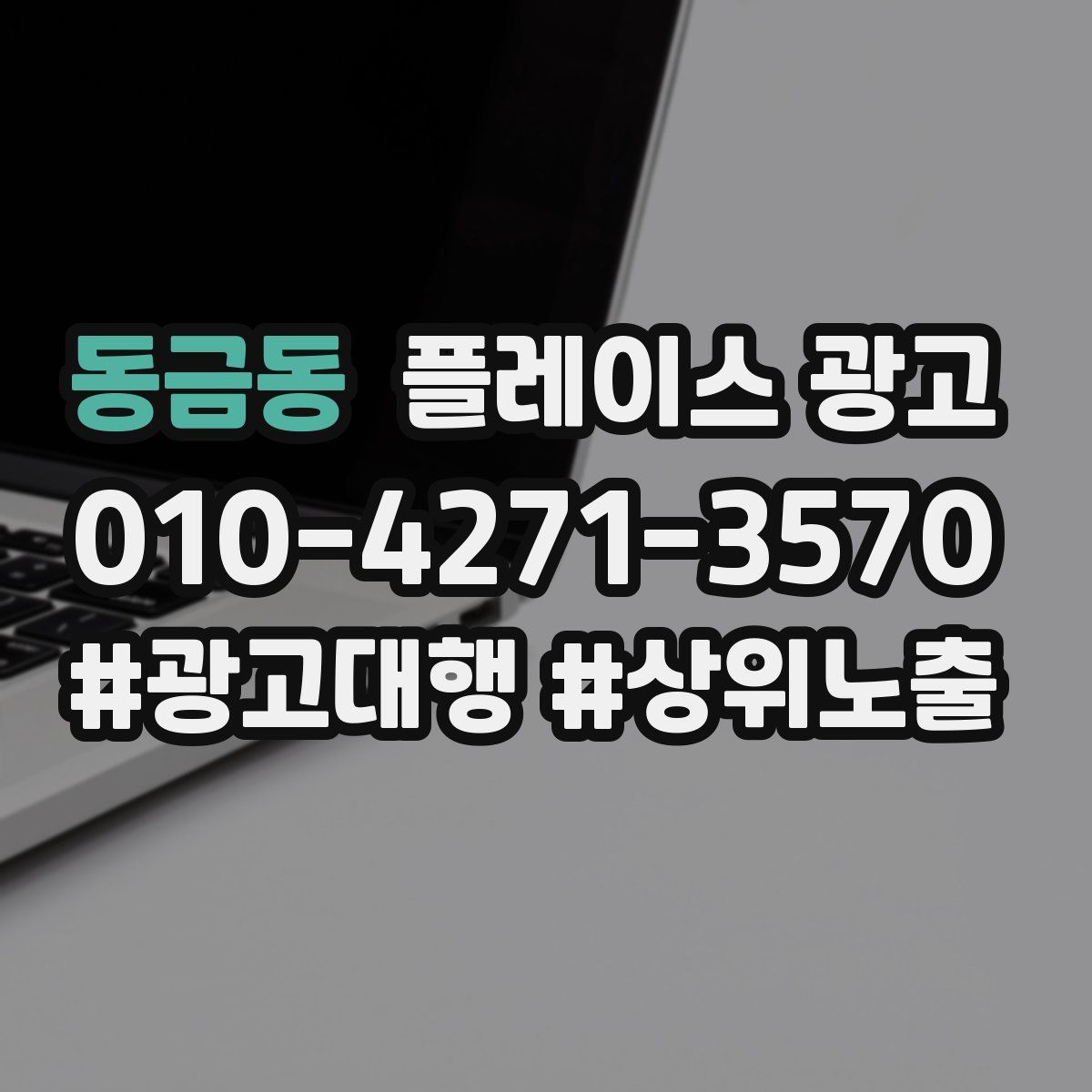 동금동 플레이스 광고