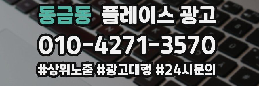 동금동 플레이스 광고