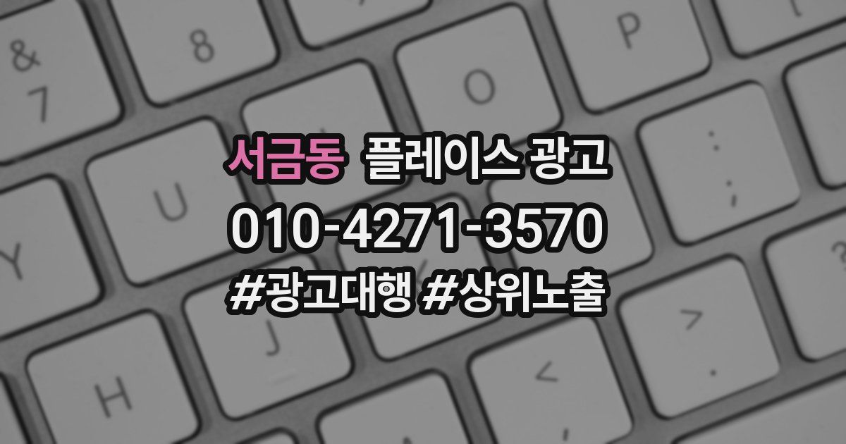 서금동 플레이스 광고