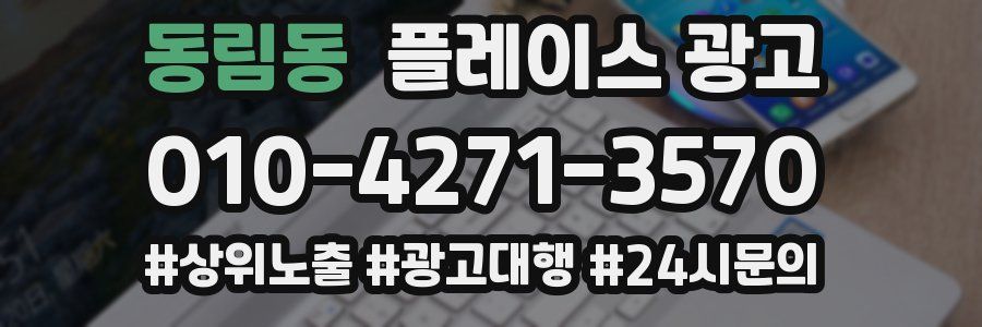 동림동 플레이스 광고