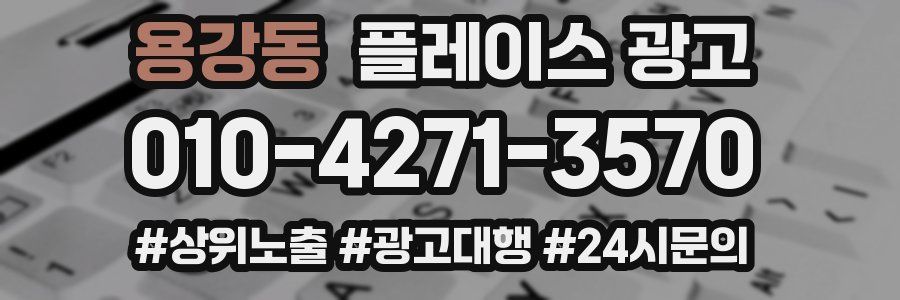 용강동 플레이스 광고