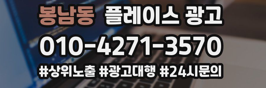 봉남동 플레이스 광고