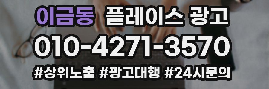 이금동 플레이스 광고