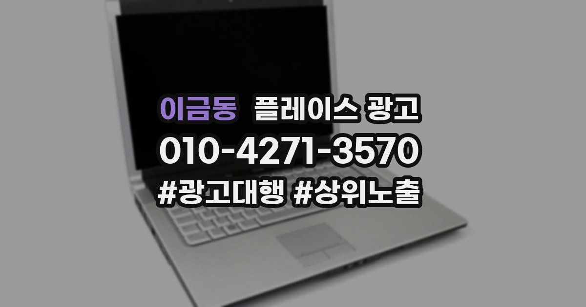 이금동 플레이스 광고