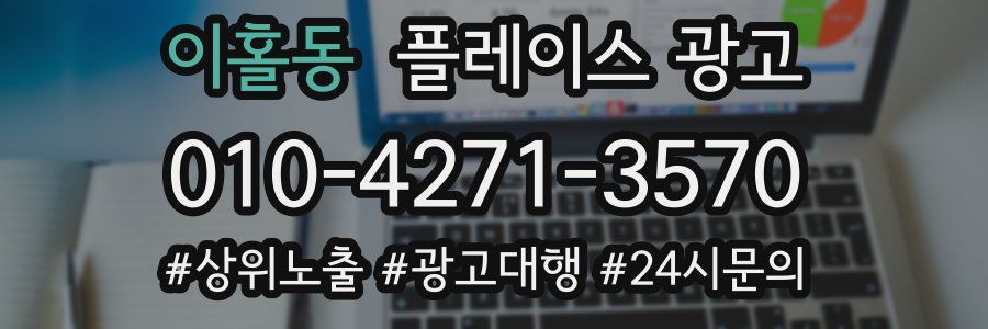이홀동 플레이스 광고