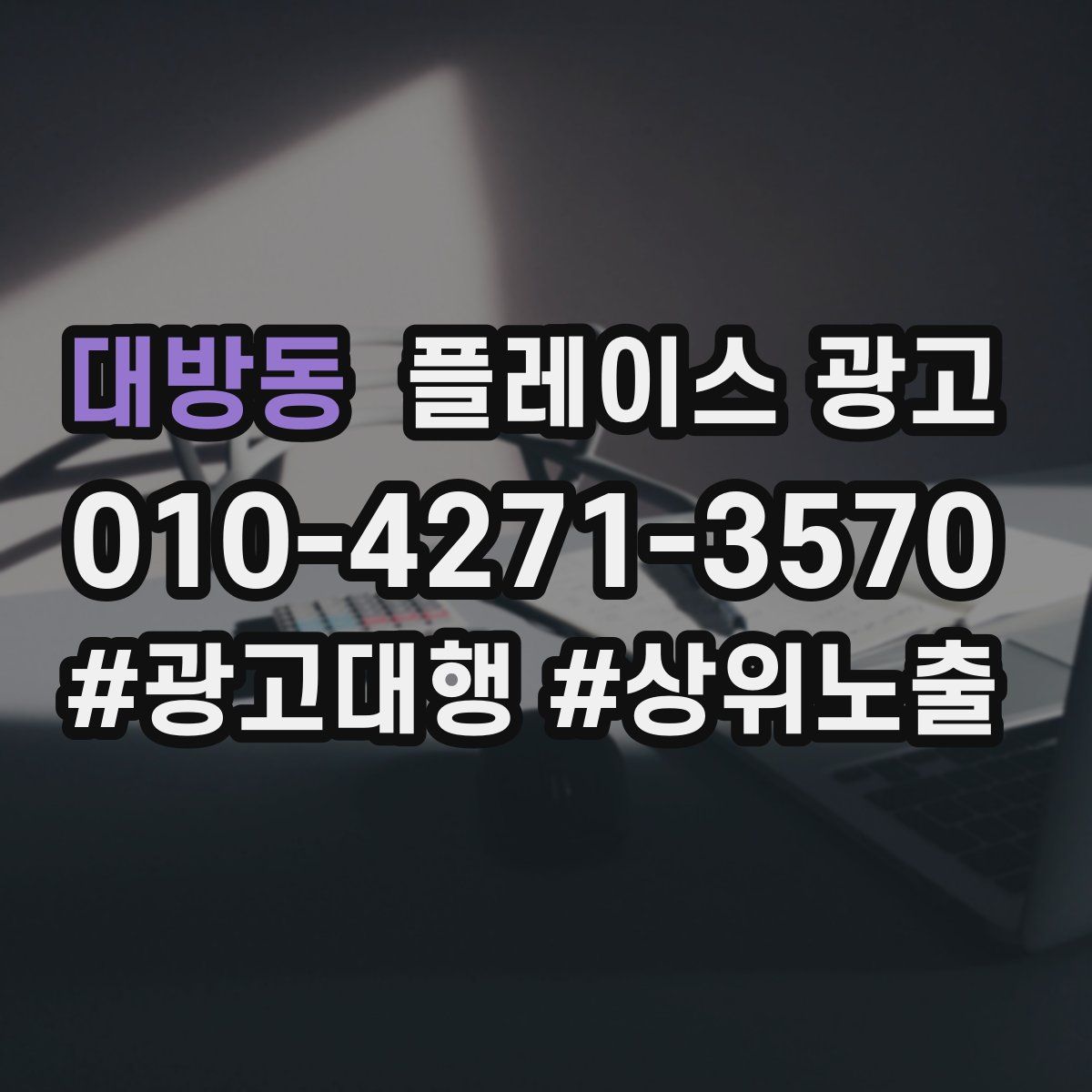 대방동 플레이스 광고