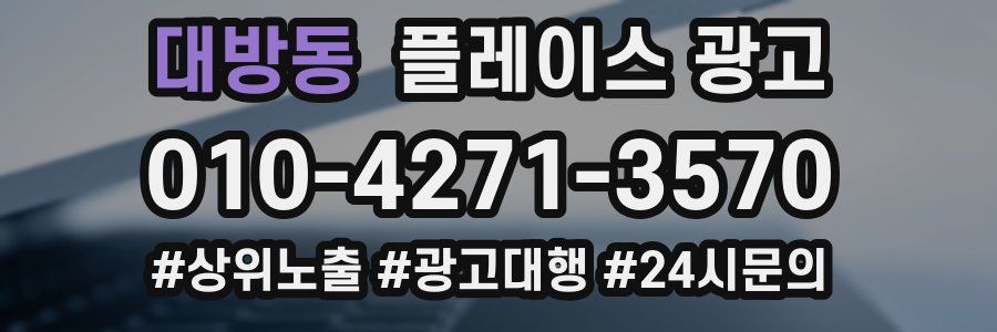 대방동 플레이스 광고