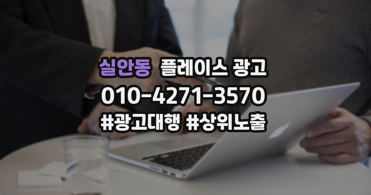 실안동 플레이스 광고
