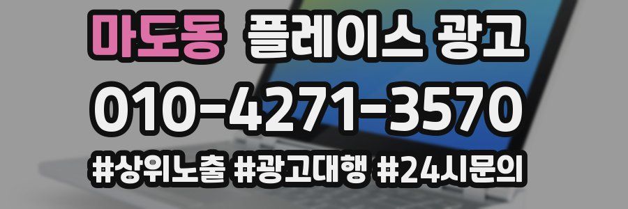 마도동 플레이스 광고