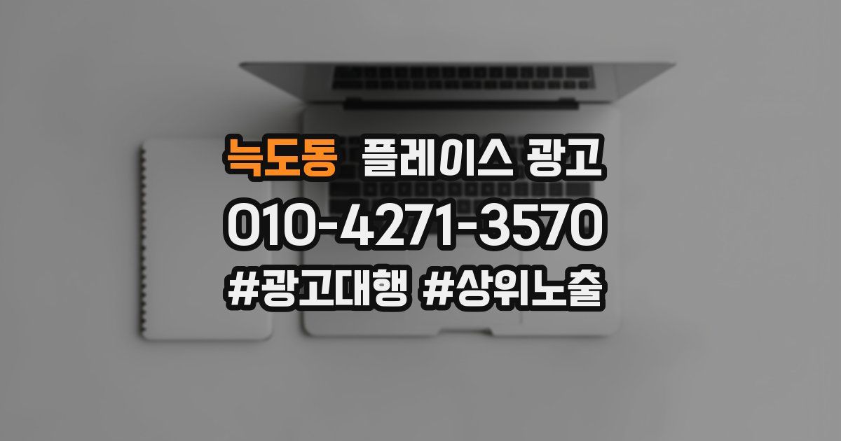 늑도동 플레이스 광고