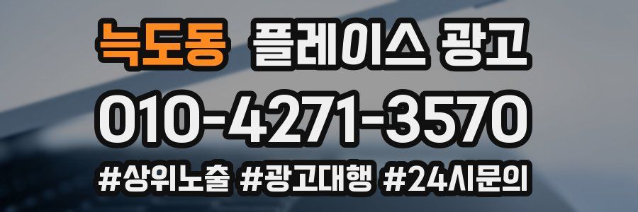 늑도동 플레이스 광고
