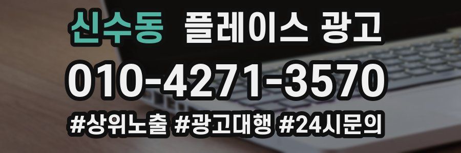 신수동 플레이스 광고