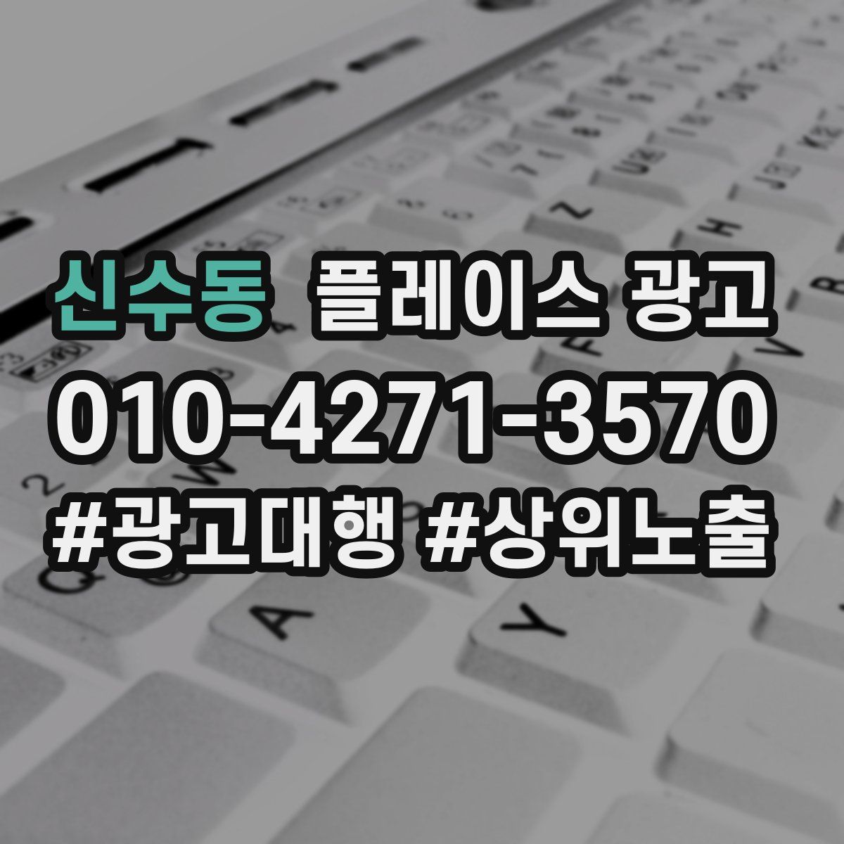 신수동 플레이스 광고
