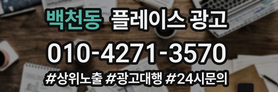 백천동 플레이스 광고