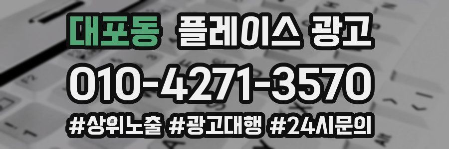 대포동 플레이스 광고