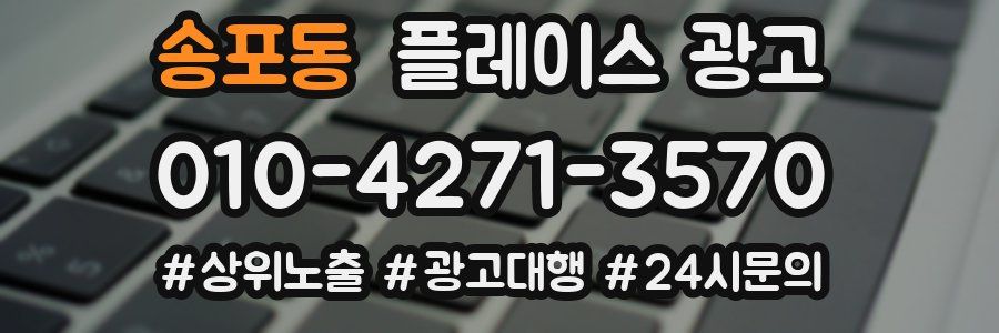 송포동 플레이스 광고