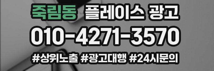 죽림동 플레이스 광고